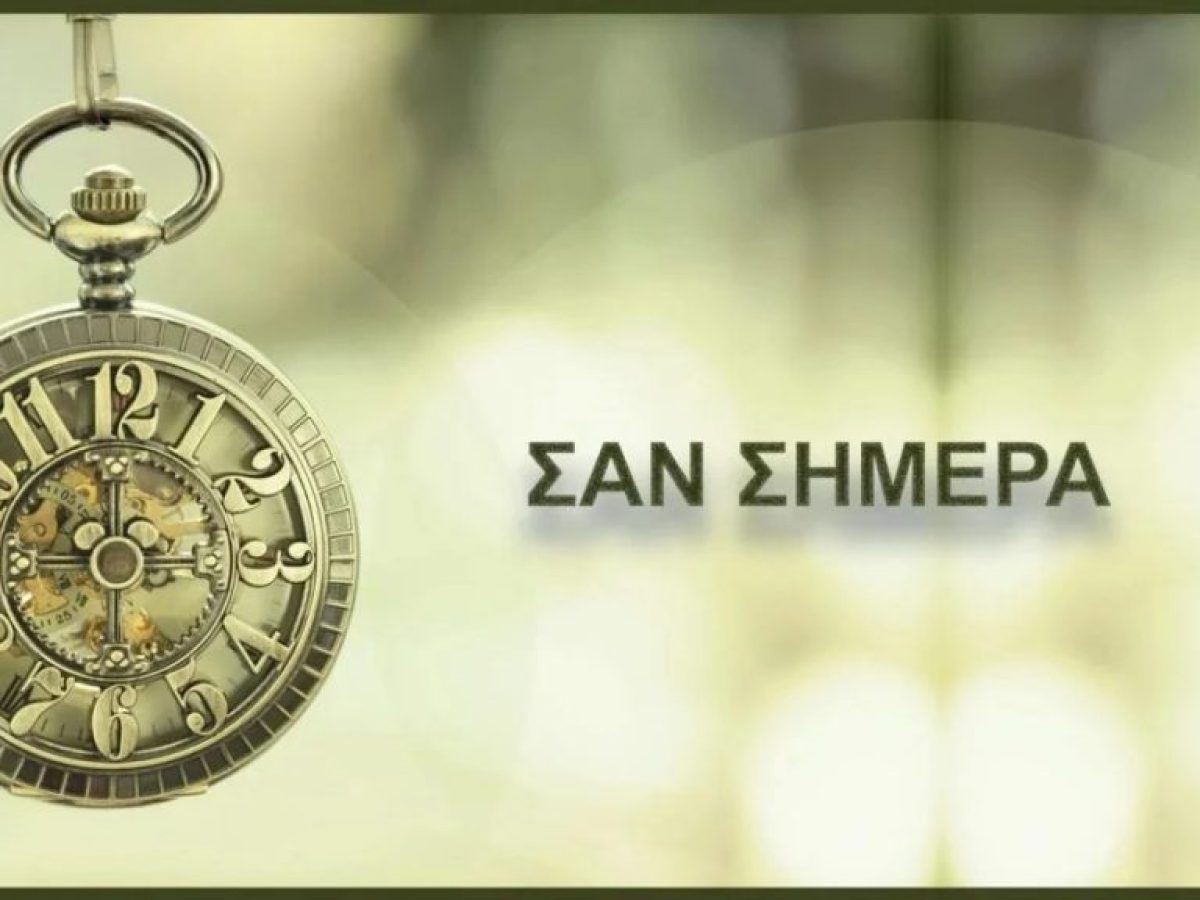 Σαν σήμερα 9 Φεβρουαρίου: Τα σημαντικότερα γεγονότα της ημέρας