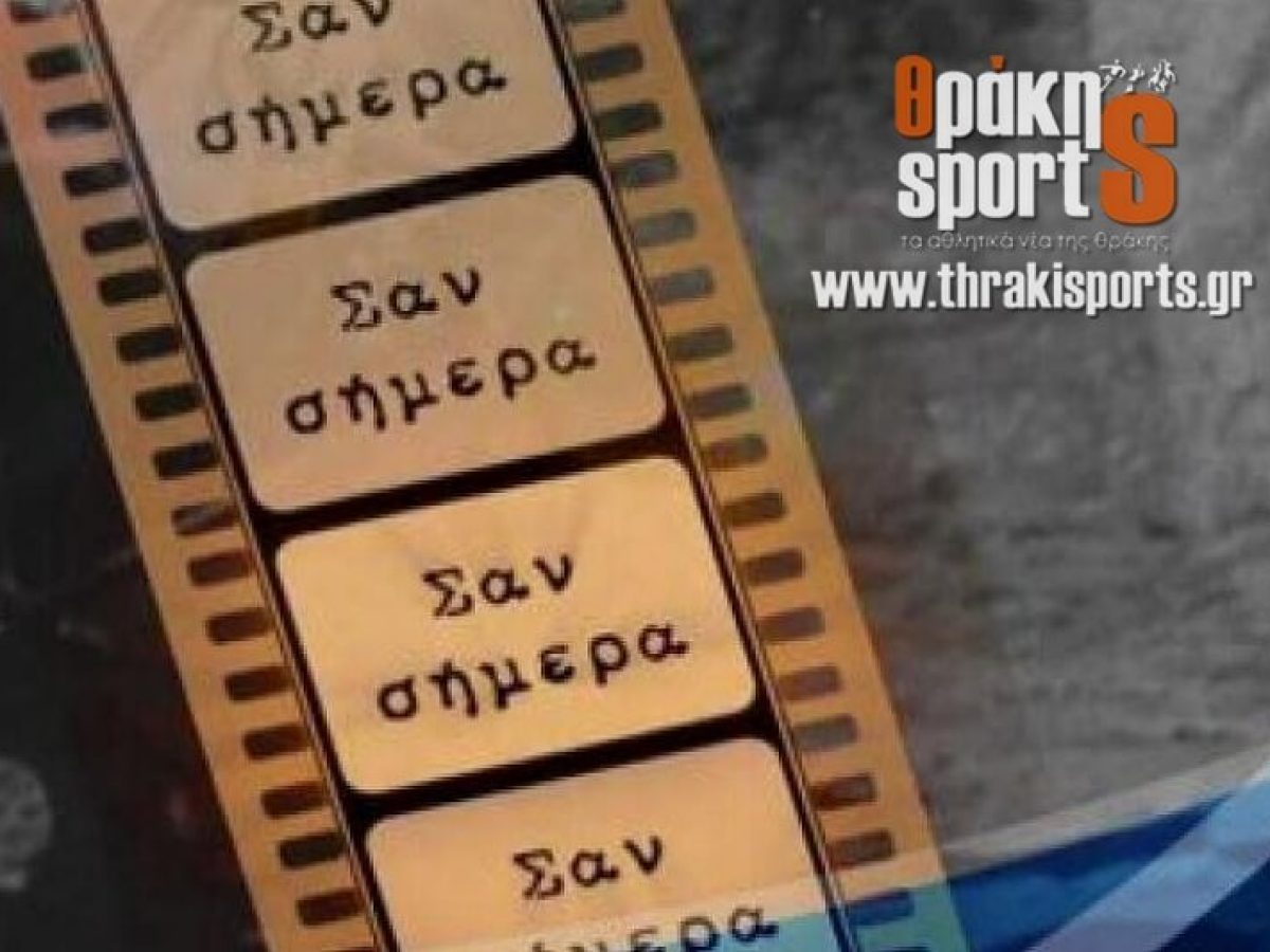 Σαν σήμερα στον αθλητισμό της Θράκης μέσα από το αρχείο του ThrakiSportS (2 Φεβρουαρίου)