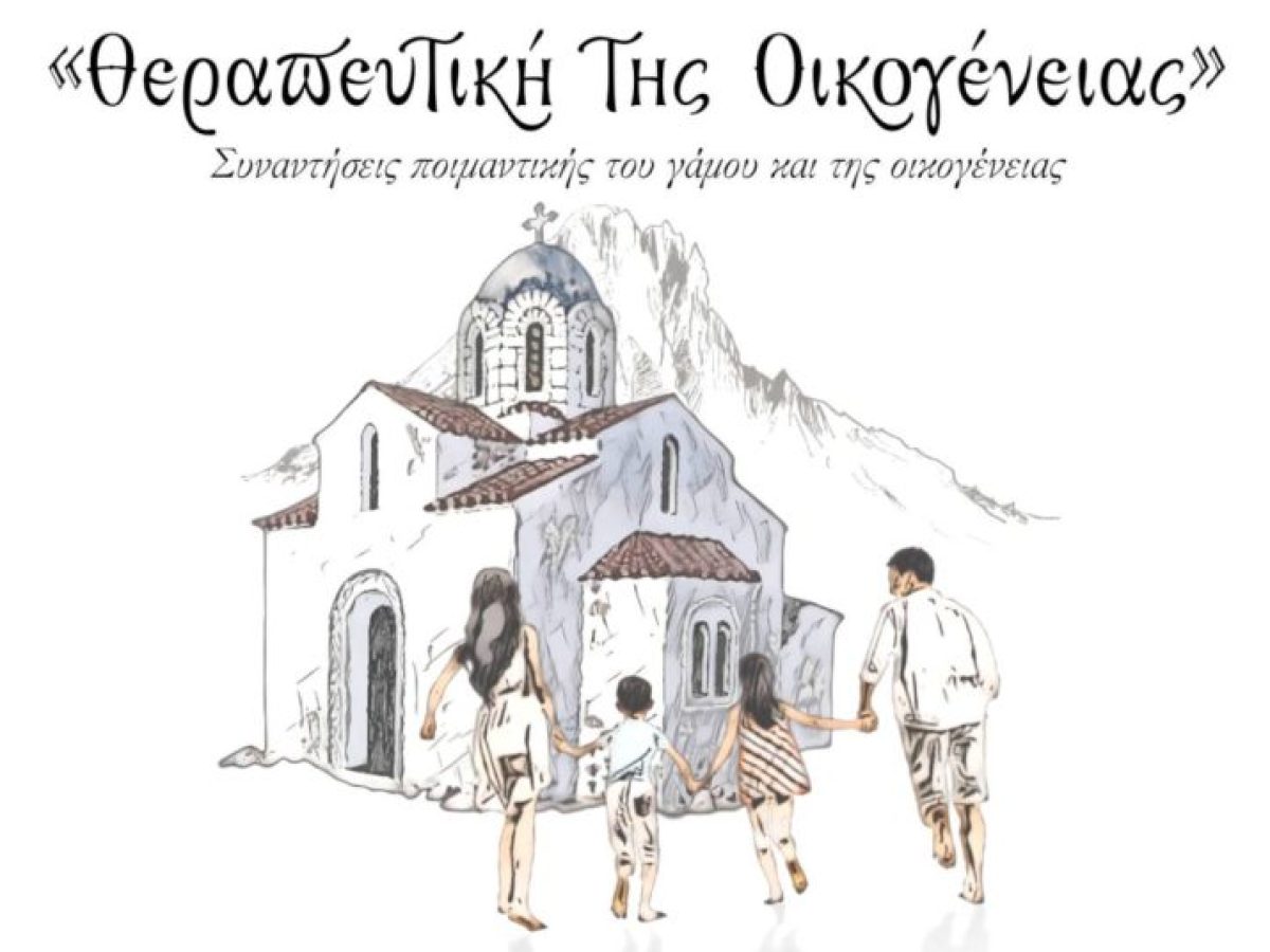 Σαντορίνη: Το Σάββατο 14/2 η επόμενη συνάντηση της “Θεραπευτικής της Οικογένειας”