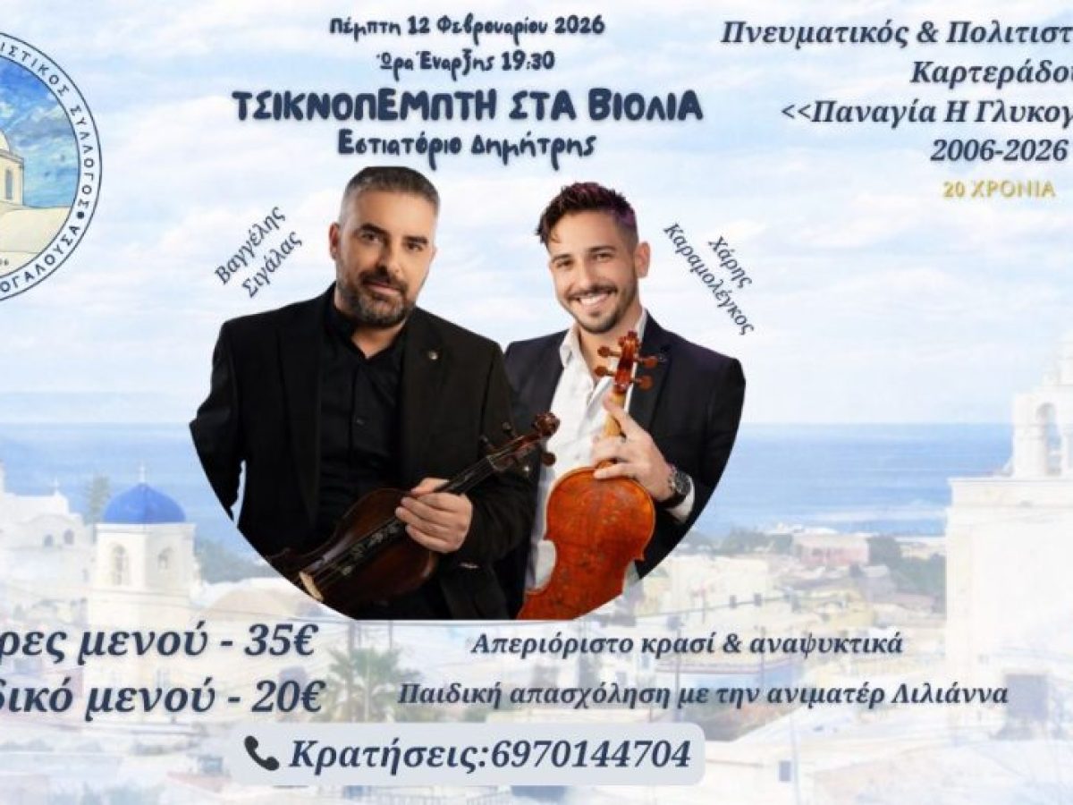 Σαντορίνη: Τσικνοπέμπτη στα βιολιά με τον Πολιτιστικό Σύλλογο Καρτεράδου