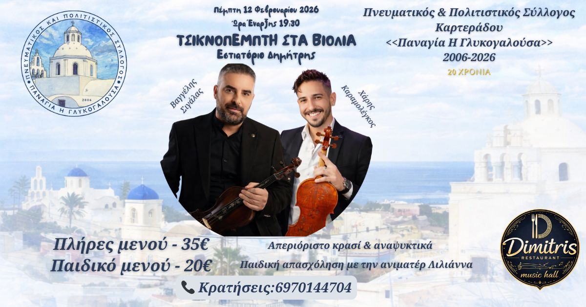 santorini-tsiknopempti-sta-violia-me