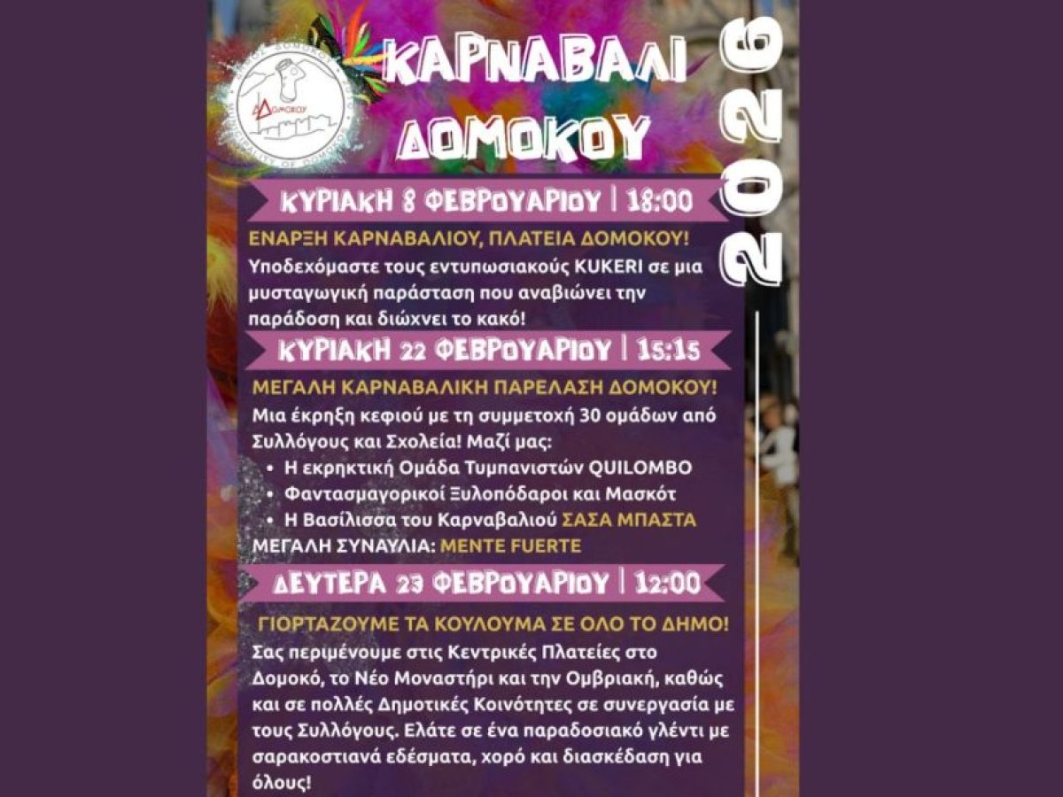 Σάσα Μπάστα και Mente Fuerte απογειώνουν το Καρναβάλι Δομοκού την Κυριακή 22 Φεβρουαρίου
