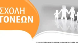 scholi-goneon-kourasmeni-gonis-iroes-tis