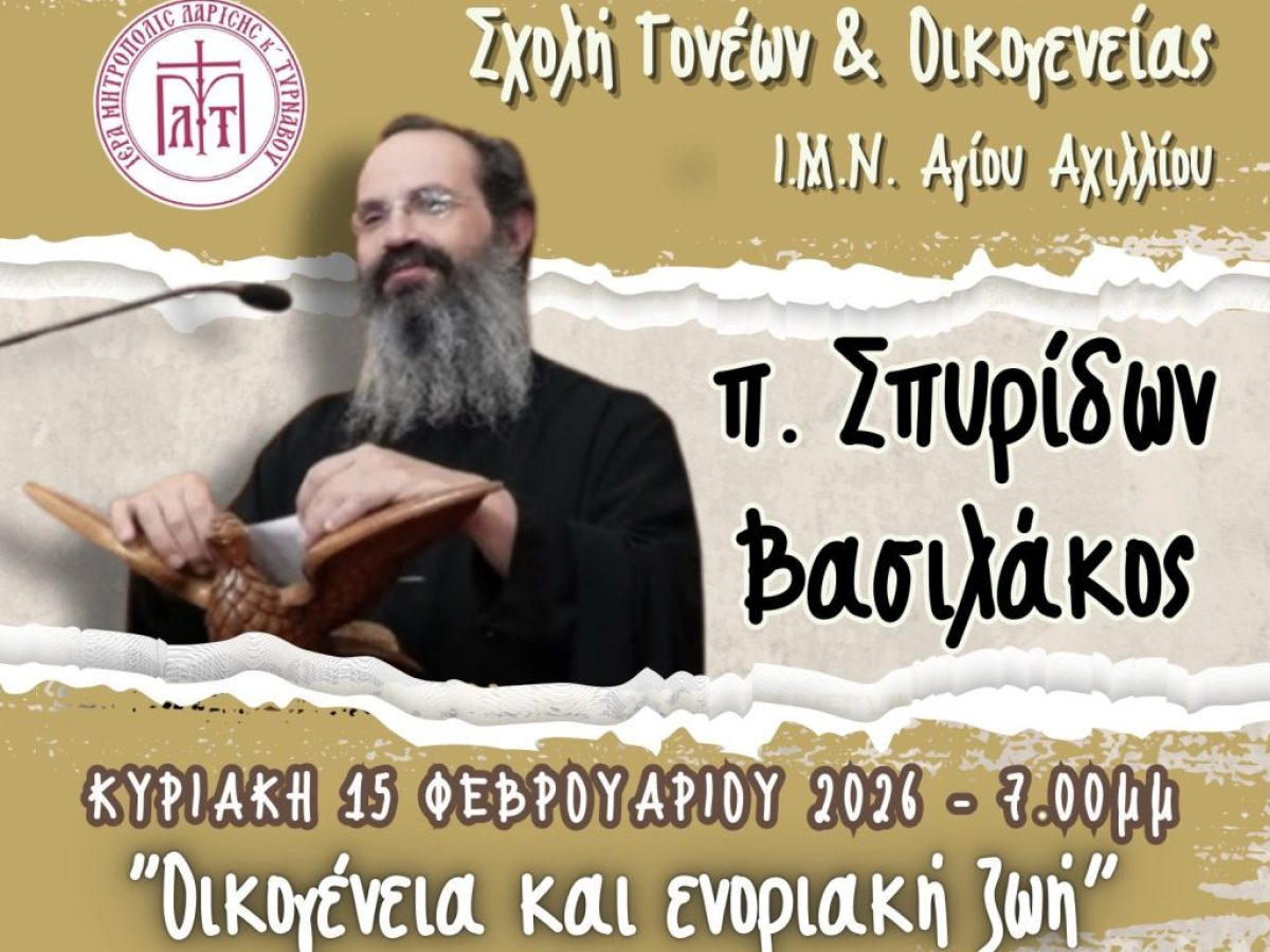 &Sigma;&chi;&omicron;&lambda;ή &gamma;&omicron;&nu;έ&omega;&nu; &sigma;&tau;&omicron;&nu; Ά&gamma;. &Alpha;&chi;ί&lambda;&lambda;&iota;&omicron;, &tau;&eta;&nu; &Kappa;&upsilon;&rho;&iota;&alpha;&kappa;ή 15 &Phi;&epsilon;&beta;&rho;&omicron;&upsilon;&alpha;&rho;ί&omicron;&upsilon;