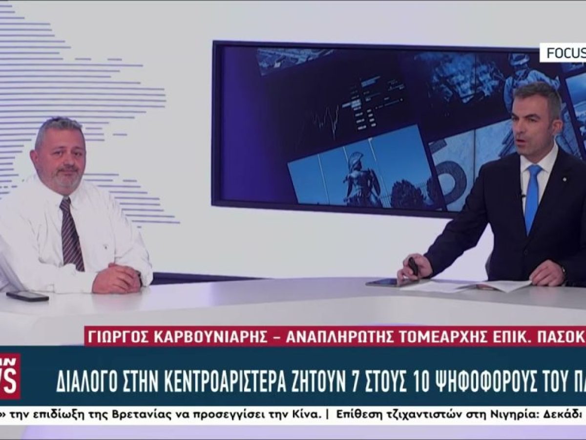 Σχολιασμός σε βάθος της έρευνας της Opinion Poll για το ΠΑΣΟΚ