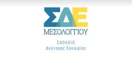 sde-mesolongiou-ekpedeftiko-programma-Erasmus