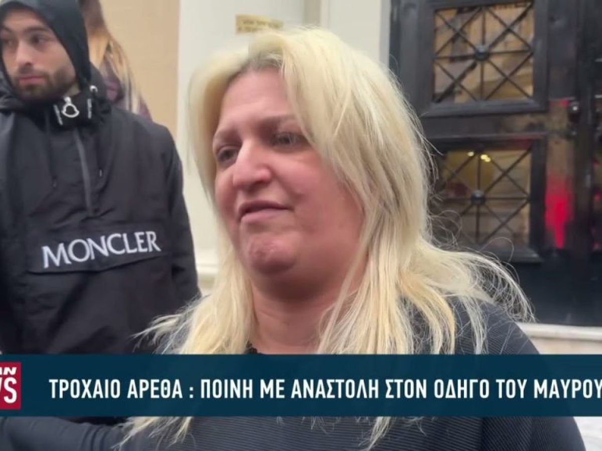 Σε 4 χρόνια φυλάκιση με αναστολή καταδικάστηκε ο οδηγός του τζιπ στο τροχαίο της Αρέθα στην Πάτρα