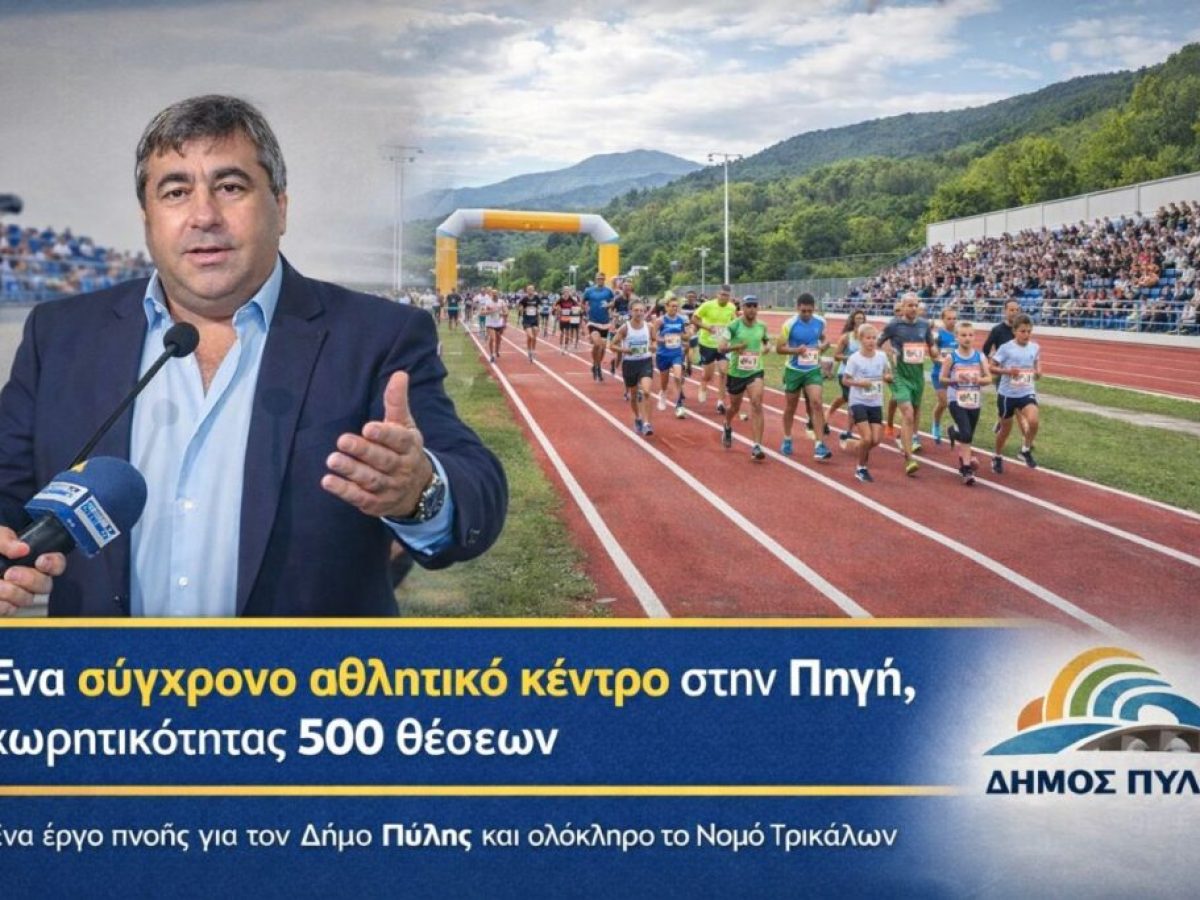 Σε ένα σύγχρονο αθλητικό κέντρο στην Πηγή Τρικάλων το Παγκόσμιο πρωτάθλημα ανωμάλου δρόμου Ενόπλων Δυνάμεων