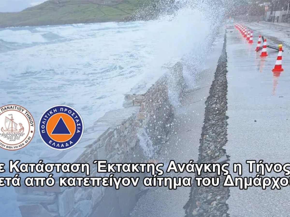 Σε Κατάσταση Έκτακτης Ανάγκης η Τήνος