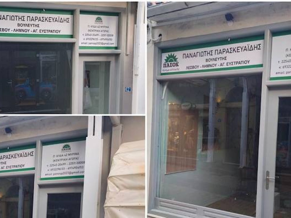 Σε κεντρικό σημείο της Μύρινας το νέο πολιτικό γραφείο του ανεξάρτητου βουλευτή Παναγιώτη Παρασκευαΐδη