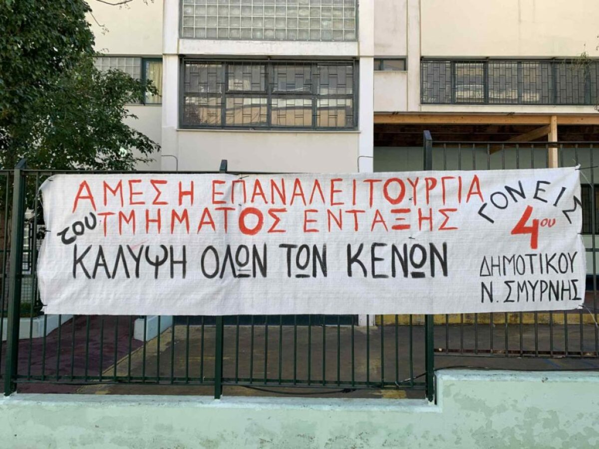 Σε πλήρη απαξίωση τα Τμήματα Ένταξης του 4ου Δημοτικού Σχολείου Νέας Σμύρνης