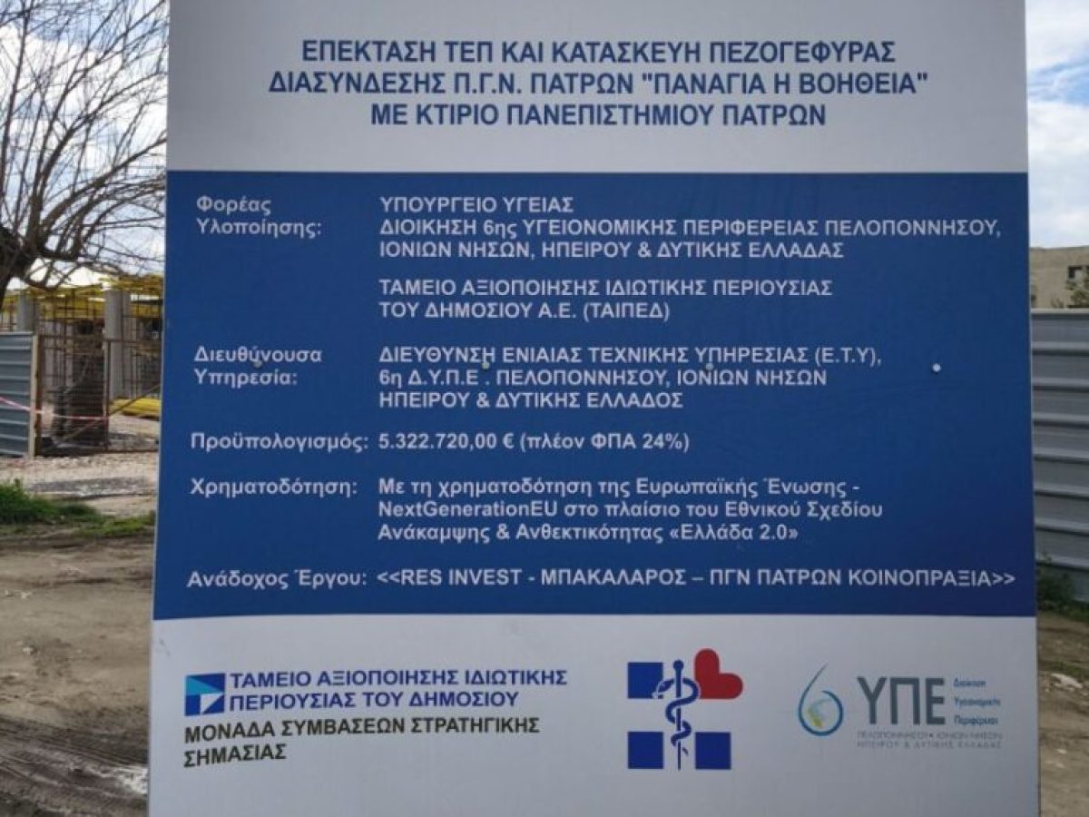 Σε πλήρη εξέλιξη η επέκταση των ΤΕΠ