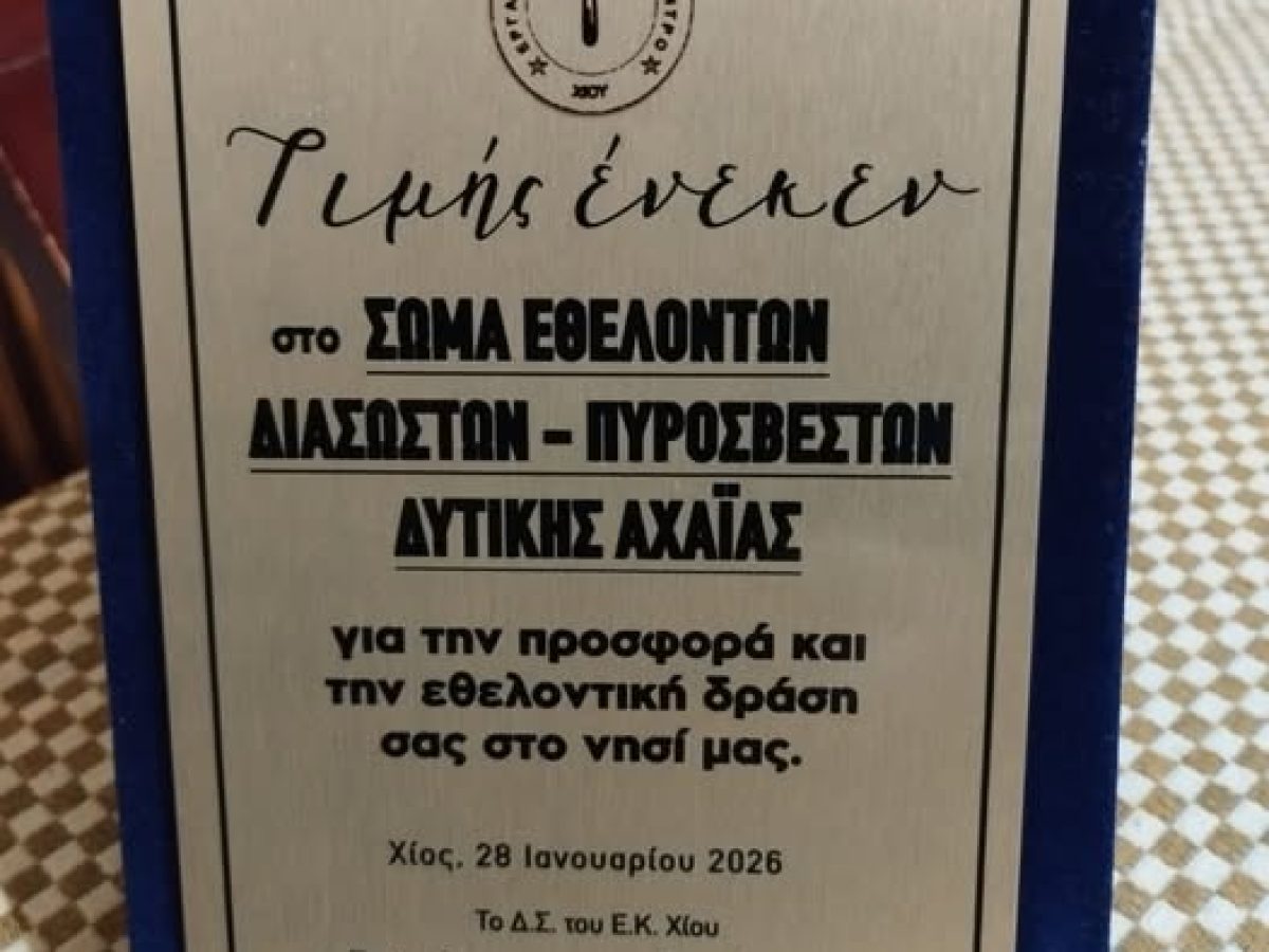 ΣΕΔΙΠ: Τιμητική βράβευση για τη βοήθεια στη Χίο