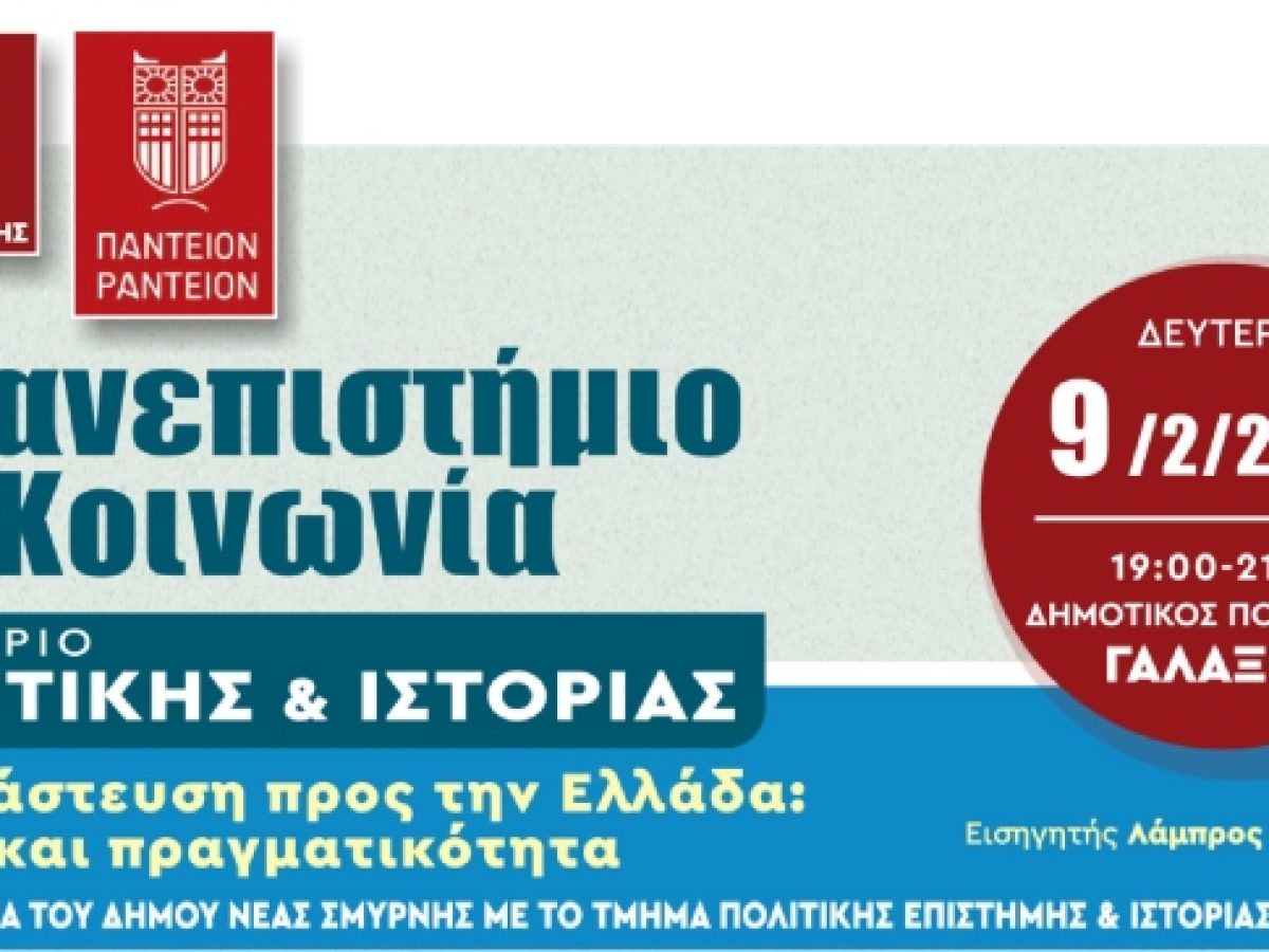 Σεμινάρια Πολιτικής και Ιστορίας στη Νέα Σμύρνη: «Μετανάστευση προς την Ελλάδα: Μύθοι και πραγματικότητα»