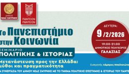 seminaria-politikis-ke-istorias-sti