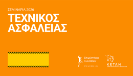 seminaria-technikon-&Alpha;sfalias-chamilis-epikindinotitas