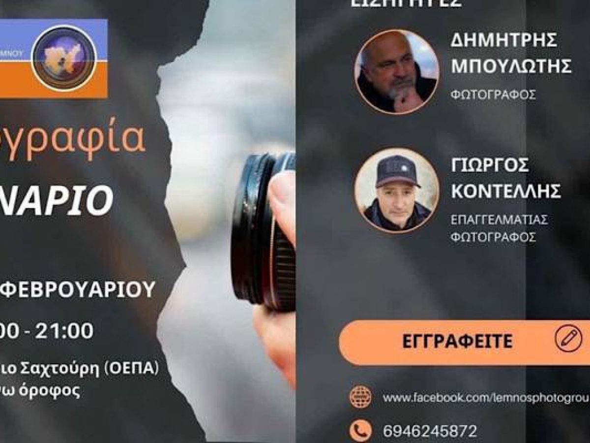 Σεμινάριο Φωτογραφίας στη Λήμνο με την υπογραφή της Φ.Ο.Λ | Δύο ημέρες θεωρητικής γνώσης και πρακτικής εξάσκησης