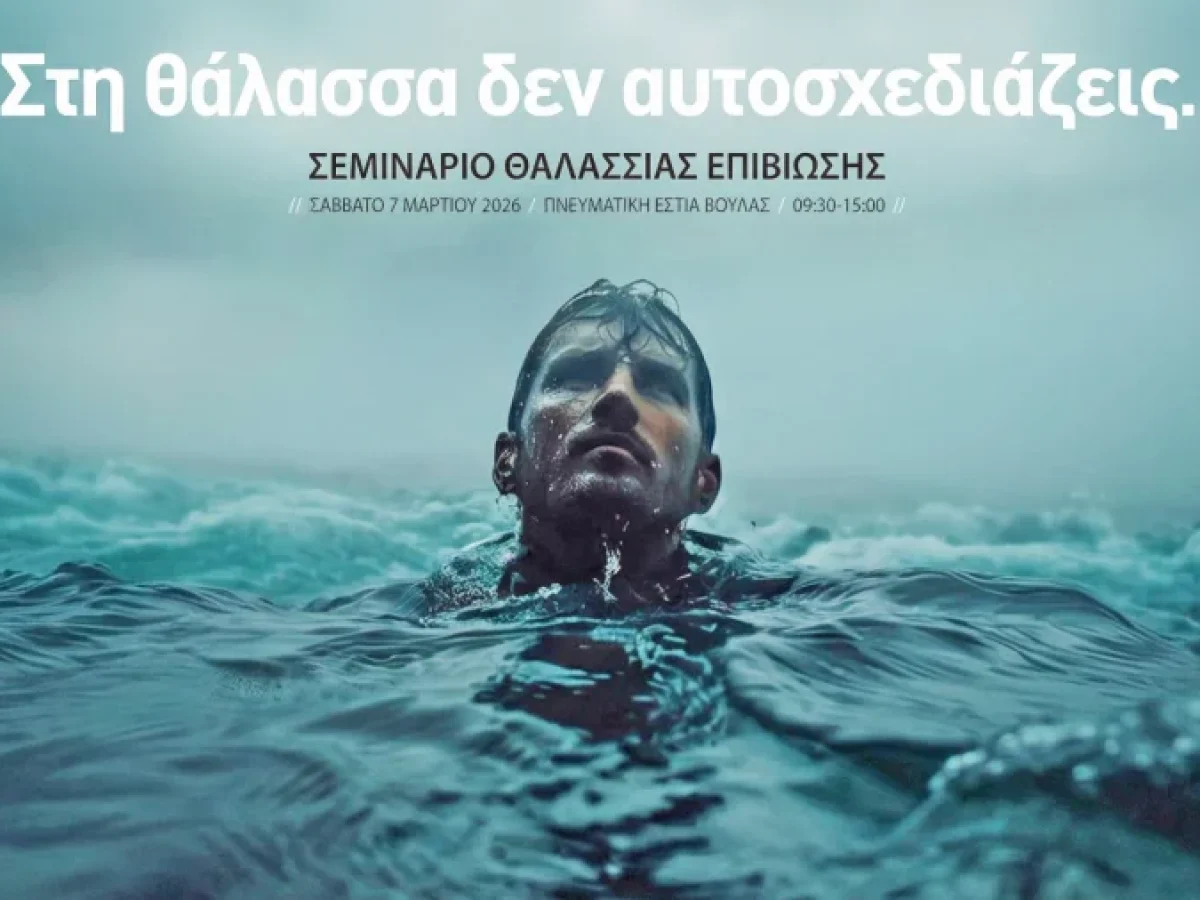 Σεμινάριο Θαλάσσιας Επιβίωσης στη Βούλα  το Σάββατο 7 Μαρτίου 2026