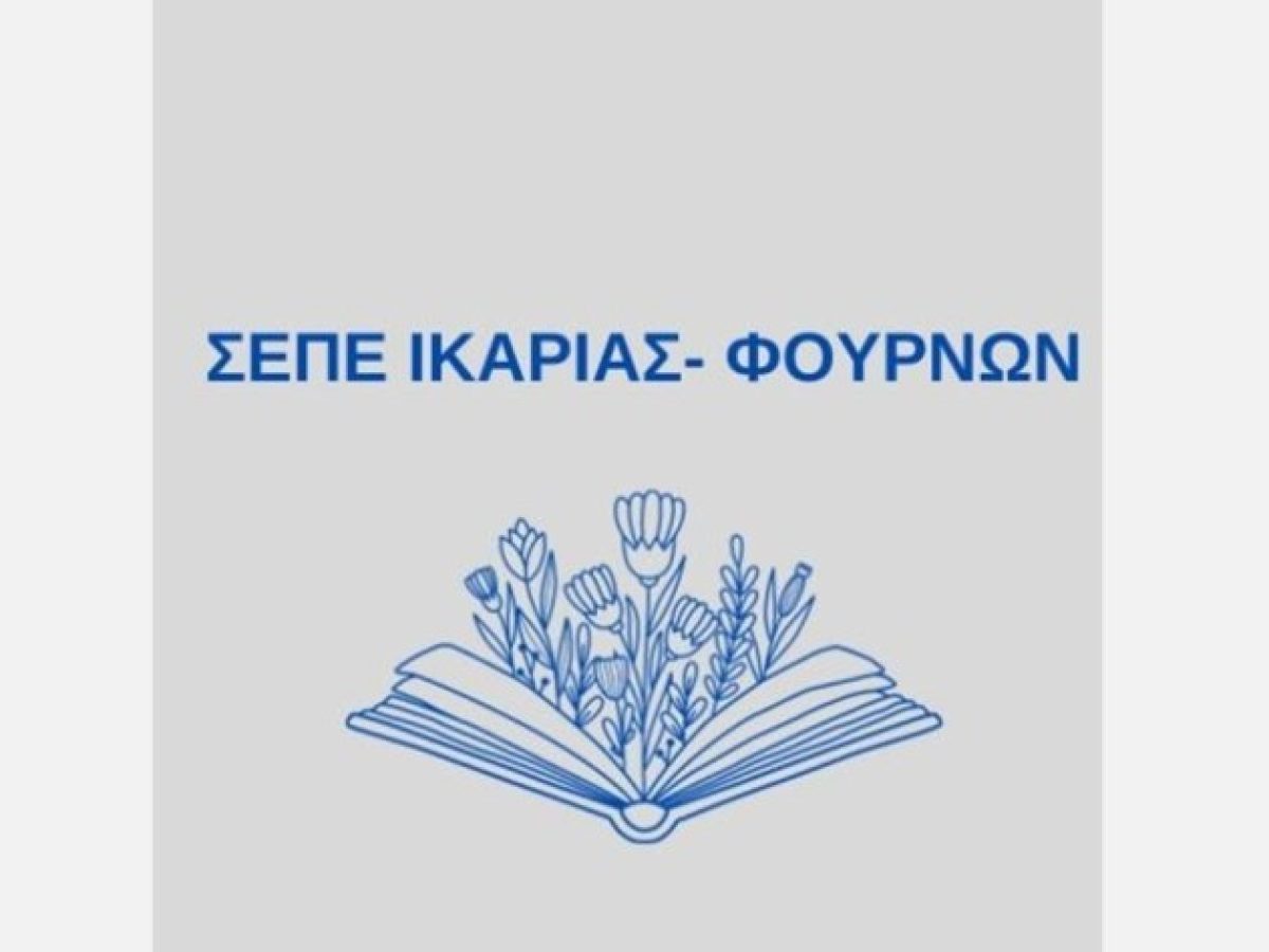 ΣΕΠΕ-Ικαρίας: Να αποχωρήσει άμεσα ο εκπρόσωπος της ΔΟΕ από τον διάλογο για την νέα αρχιτεκτονική του Λυκείου