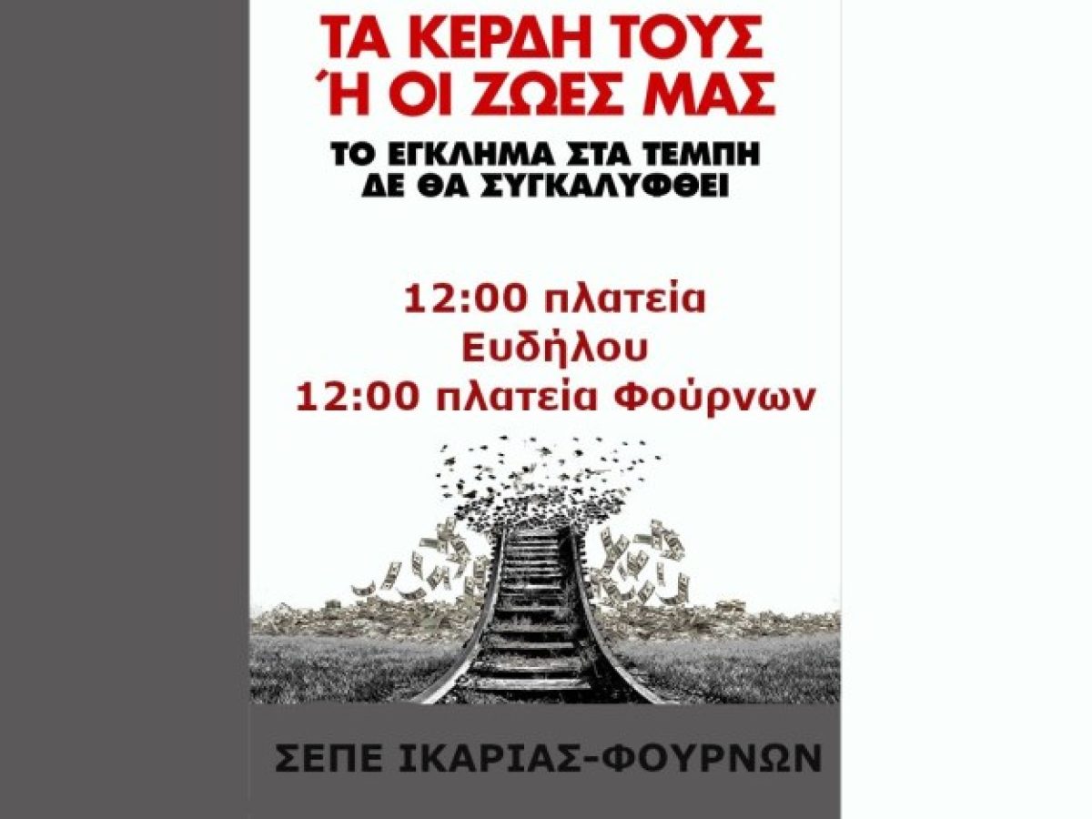 ΣΕΠΕ-Ικαρίας: Τρία χρόνια από το έγκλημα στα Τέμπη!