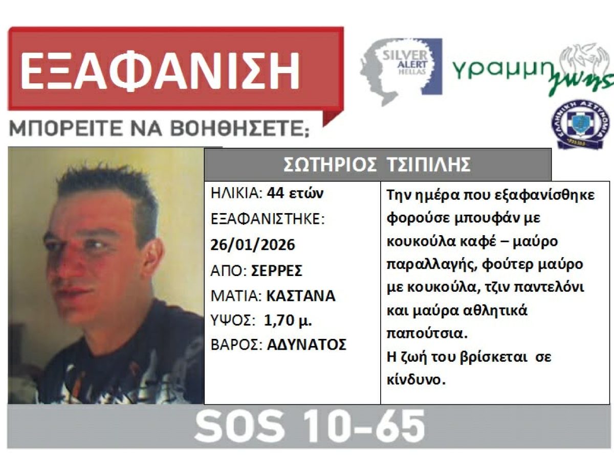 Σέρρες: Συναγερμός για την εξαφάνιση 44χρονου