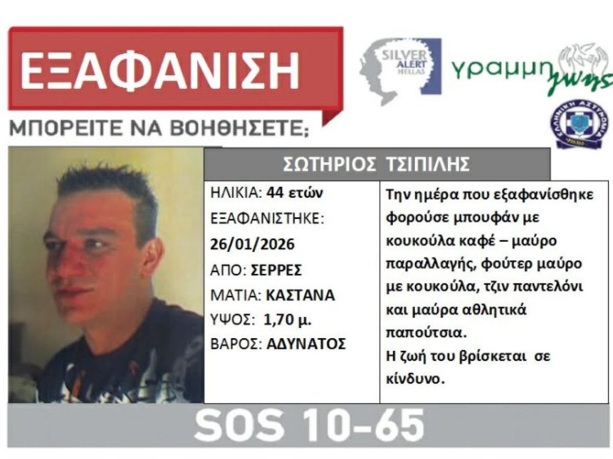 Σέρρες: Συναγερμός για την εξαφάνιση 44χρονου