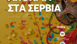 servia-2026-i-&Alpha;pokria-enoni
