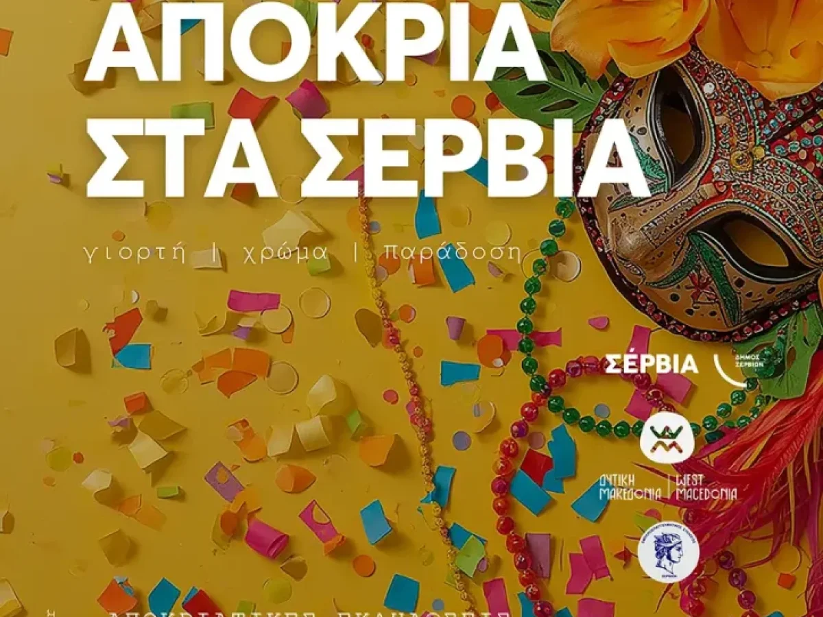 Σέρβια 2026: Η Αποκριά ενώνει γειτονιές με φως, μουσική, χαρά