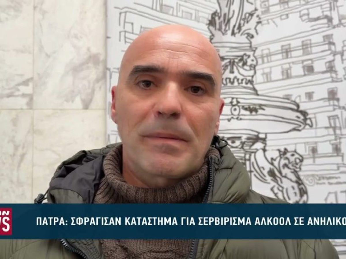 Σφράγισαν κατάστημα στην Πάτρα για σερβίρισμα αλκοόλ σε ανήλικο