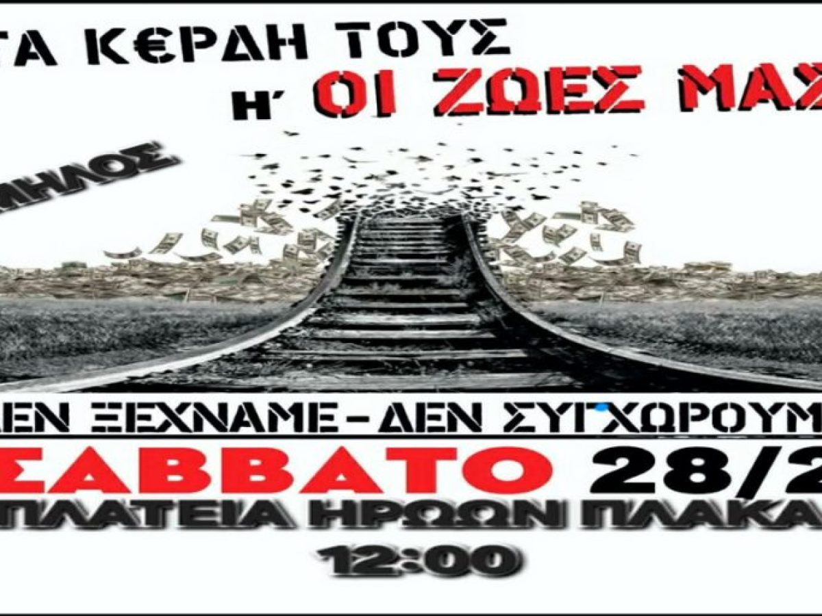 Συγκέντρωση για τα Τέμπη στη Μήλο