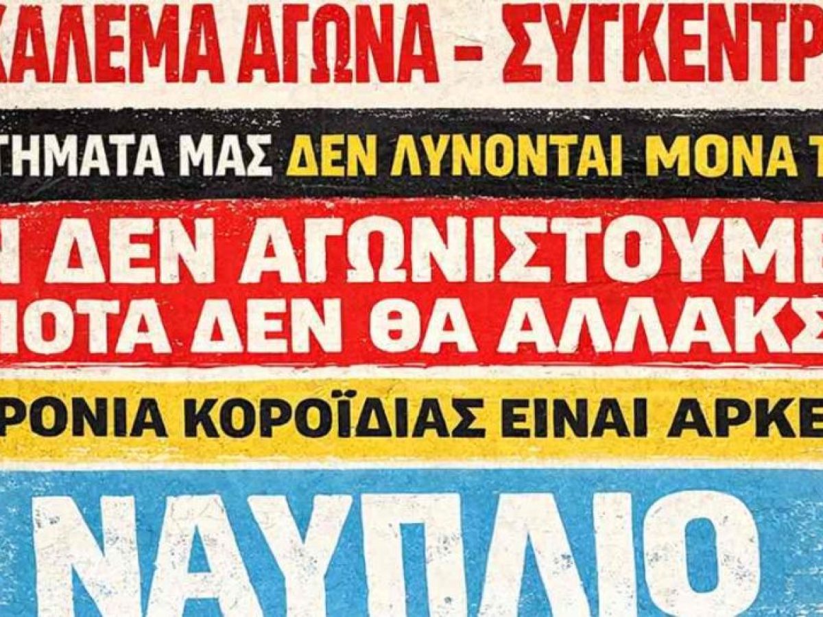 Συγκέντρωση στο Ναύπλιο της Ένωσης Συνταξιούχων ΔΕΗ Πελοποννήσου-Δ. Ελλάδας