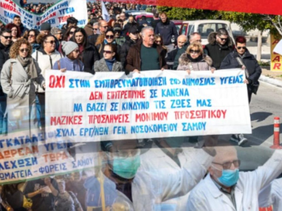 Συλλαλητήρια για τη δημόσια υγεία σε Σάμο και Ικαρία την Τετάρτη 11 Φεβρουαρίου