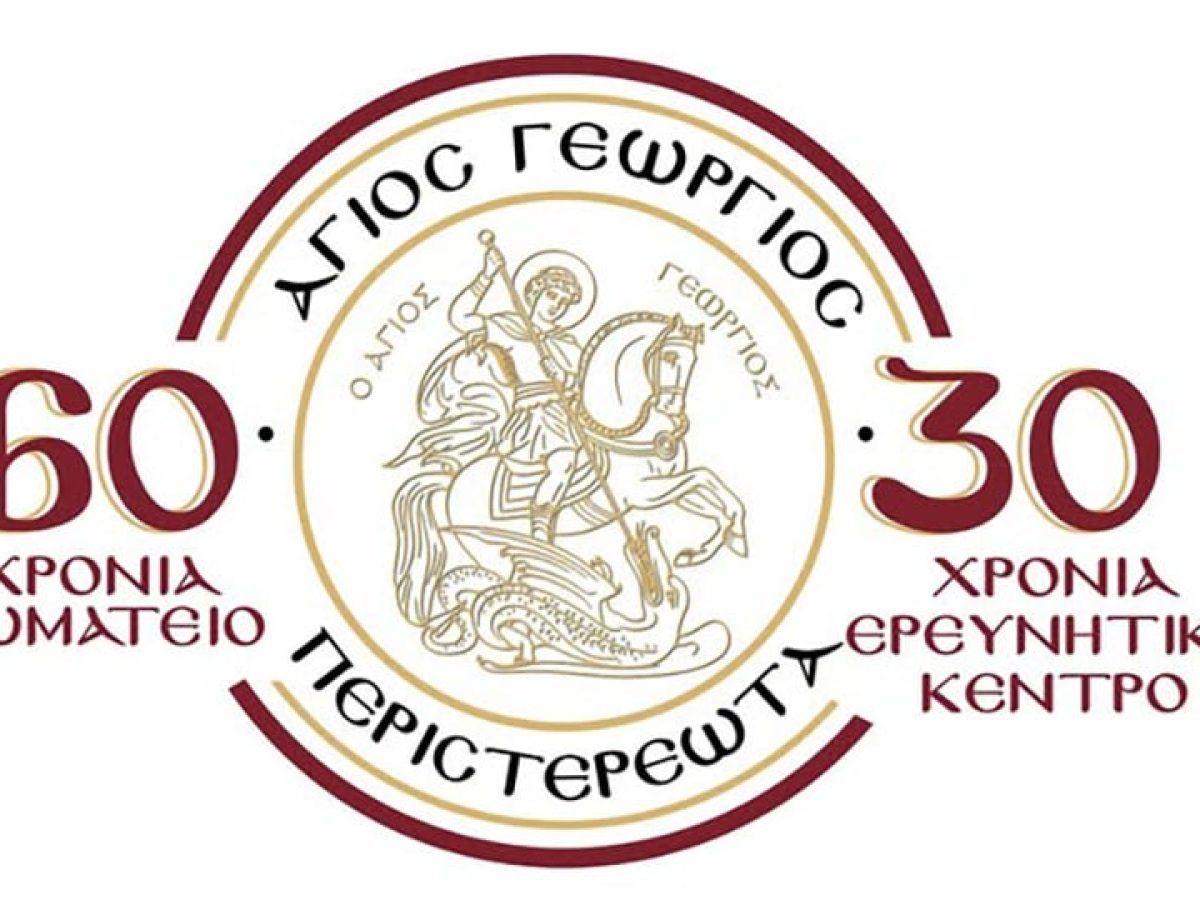 Συλλυπητήρια από το Σωματείο «Άγιος Γεώργιος Περιστερεώτα» για την εκδημία δύο μελών του