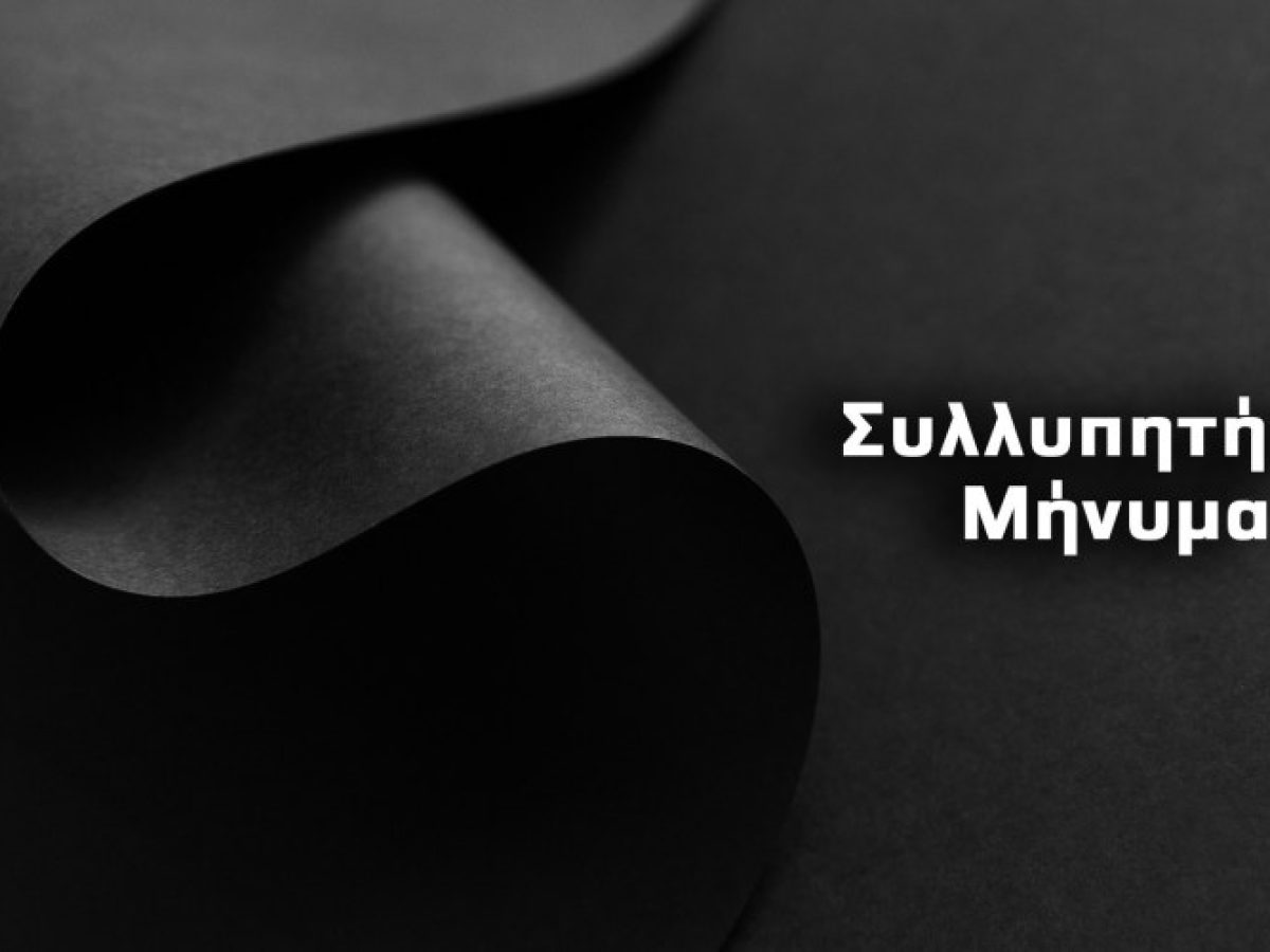 Συλλυπητήριο μήνυμα του Περιφερειάρχη Ιονίων Νήσων, Γιάννη Τρεπεκλή, για τον θάνατο του Παναγιώτη Κόκλα