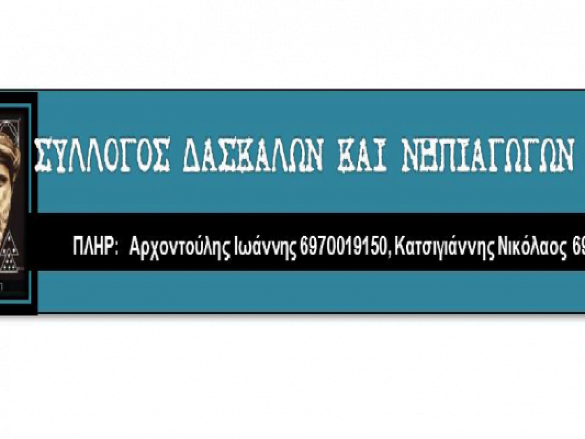 Σύλλογος Δασκάλων και Νηπιαγωγών Σάμου: «Ζήτημα καταλληλότητας και ασφάλειας του κτιρίου Ειδικών Σχολείων Σάμου»