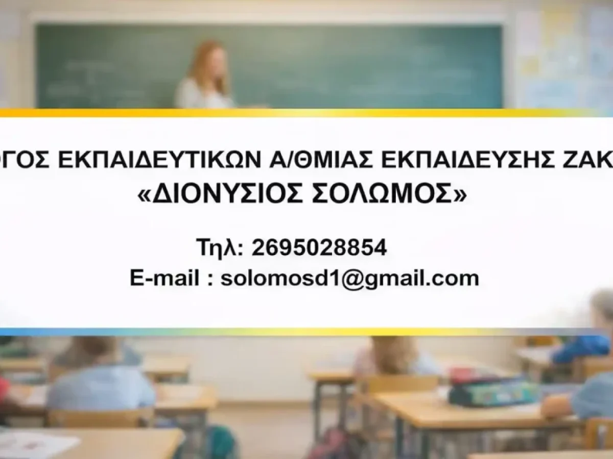Σύλλογος Εκπαιδευτικών Πρωτοβάθμιας Εκπαίδευσης Ζακύνθου: Με βαθιά θλίψη πληροφορηθήκαμε την πρόωρη απώλεια της συναδέλφου Ευανθίας Αγγελοπούλου