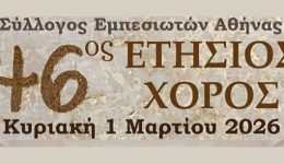 sillogos-empesioton-stin-&Alpha;thina-o