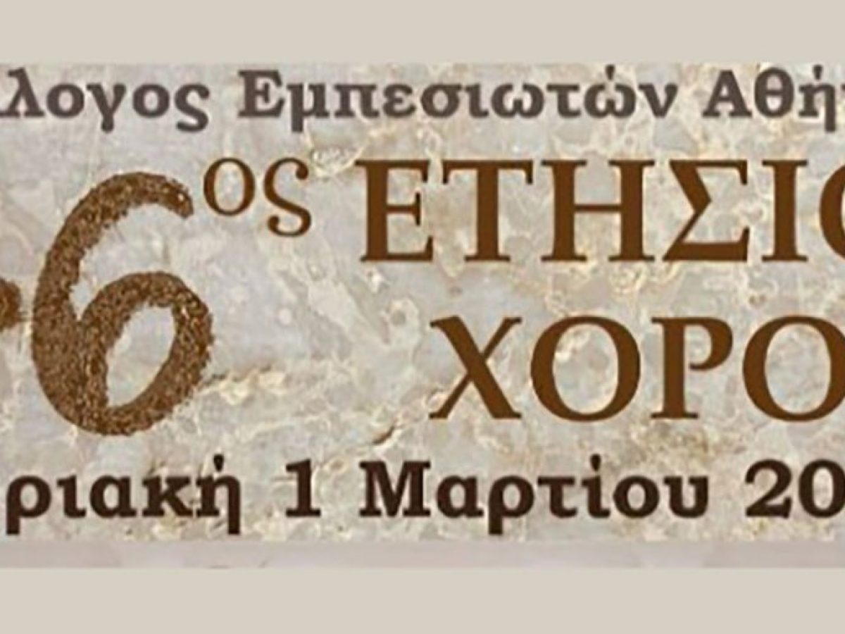 Σύλλογος Εμπεσιωτών στην Αθήνα «ο Άγιος Θωμάς»: Την Κυριακή 1η Μαρτίου ο 46ος ετήσιος χορός του Συλλόγου