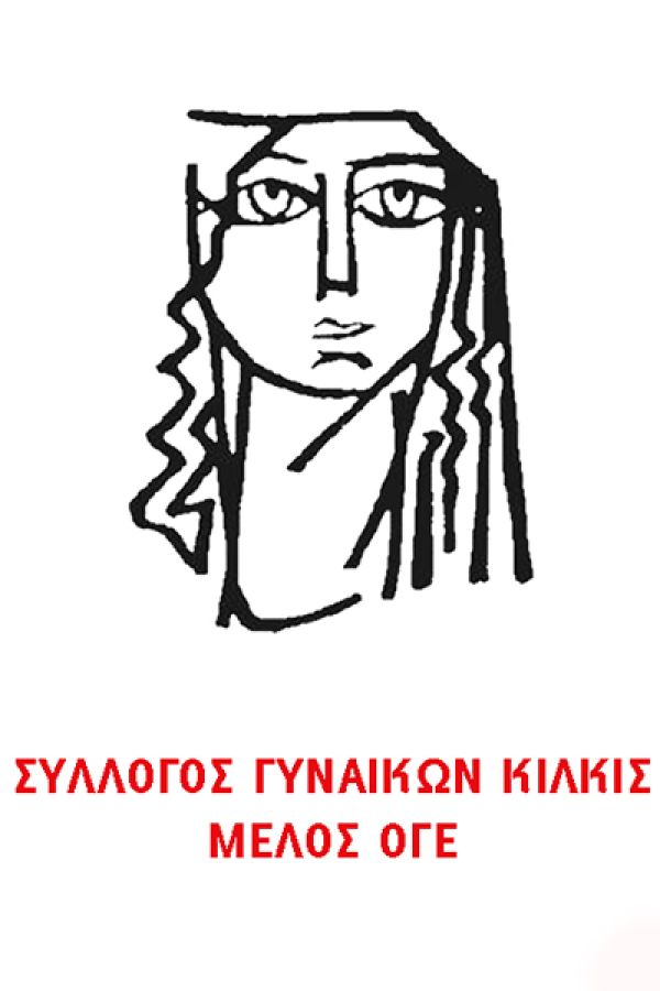 sillogos-ginekon-kilkis-orgi-ke-aganaktisi