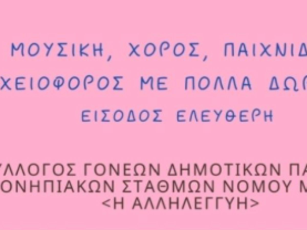 Σύλλογος Γονέων «Η Αλληλεγγύη»: Εκδήλωση κοπής πρωτοχρονιάτικης πίτας και αποκριάτικο πάρτι