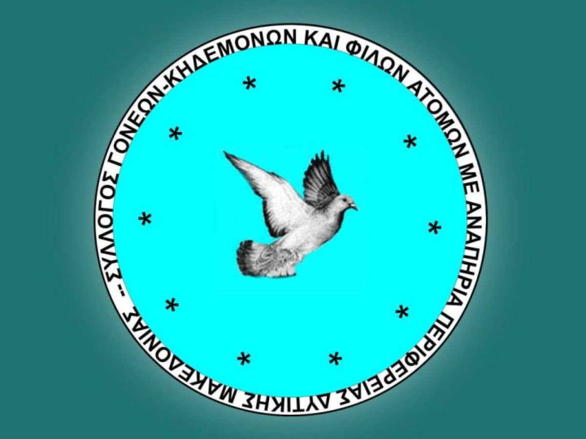 Σύλλογος Γονέων, Κηδεμόνων και Φίλων ΑμεΑ Δ. Μακεδονίας: Προσοχή απάτη με δήθεν έρανο