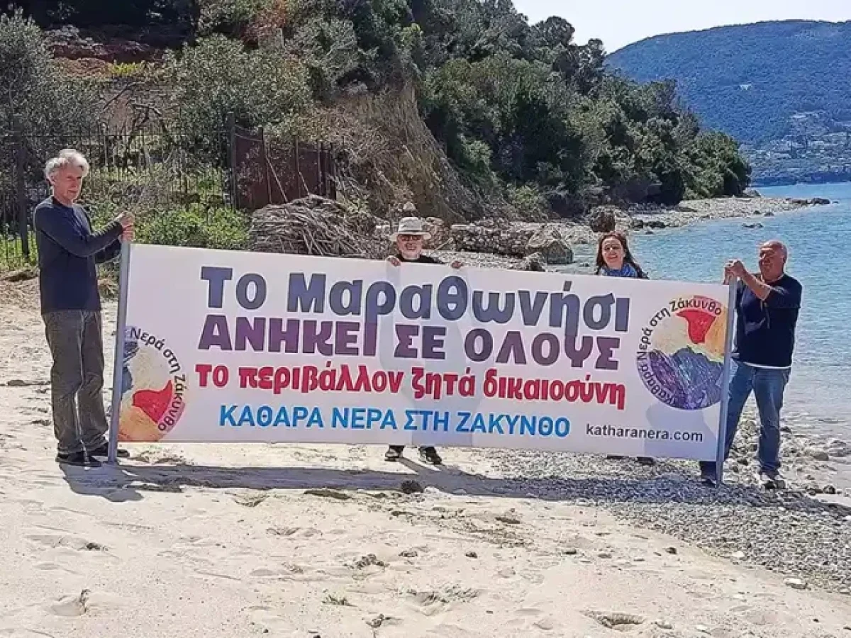 Σύλλογος «Καθαρά Νερά στη Ζάκυνθο»: Δικαστική απόφαση ενισχύει τον αγώνα για την προστασία του Μαραθωνησίου