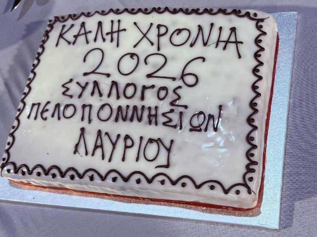 Σύλλογος Πελοποννησίων Λαυρίου: Με απόλυτη επιτυχία πραγματοποιήθηκαν η κοπή της πρωτοχρονιάτικης πίτας και η ετήσια χοροεσπερίδα