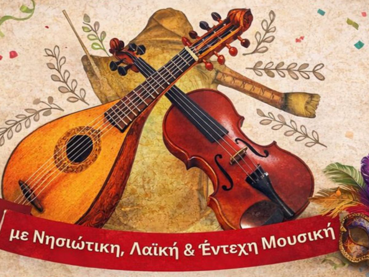 Σύλλογος Πολιχνίου Νάξου: Κοπή πίτας και αποκριάτικος χορός με ζωντανή μουσική