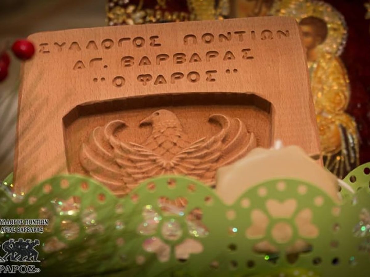 Σύλλογος Ποντίων Αγίας Βαρβάρας «Ο Φάρος»: Νέο Διοικητικό Συμβούλιο – Σταθερά στο τιμόνι η Σοφία Σαββίδου