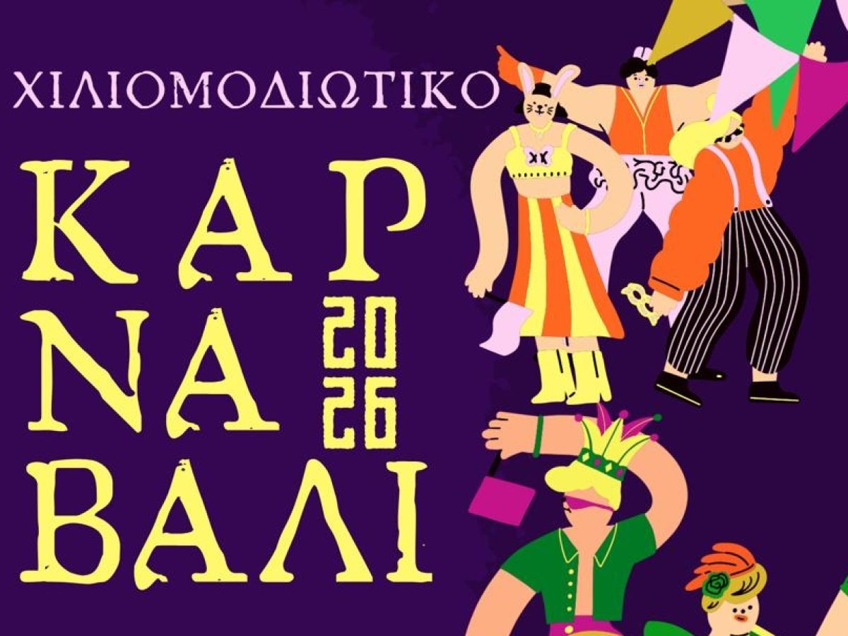 Σήμερα, Καθαρά Δευτέρα το Χιλιομοδιώτικο Καρναβάλι 2026