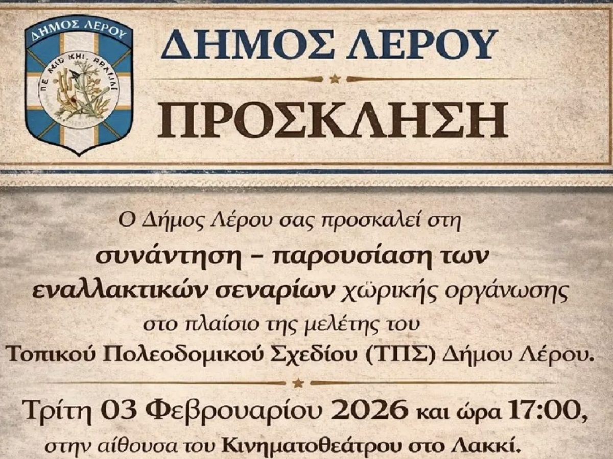 Σήμερα  στο Κινηματοθέατρο η Παρουσίαση των εναλλακτικών σεναρίων χωρικής οργάνωσης στο πλαίσιο της μελέτης του Τοπικού Πολεοδομικού Σχεδίου Δήμου Λέρου