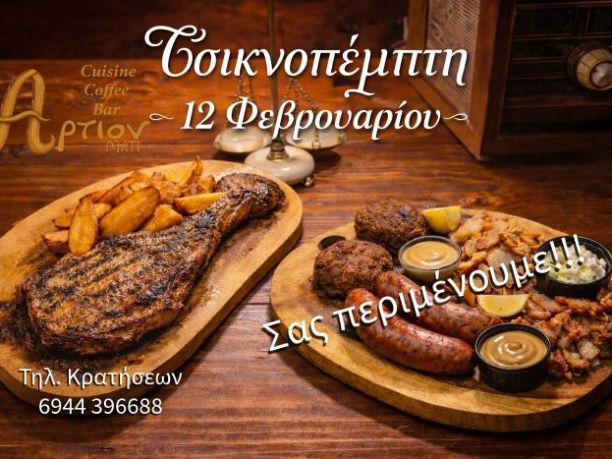 &Sigma;ή&mu;&epsilon;&rho;&alpha; &Tau;&sigma;&iota;&kappa;&nu;&omicron;&pi;έ&mu;&pi;&tau;&eta; is loading&hellip;&sigma;&tau;&omicron; &Alpha;&rho;&tau;&iota;&omicron;&nu;&hellip;