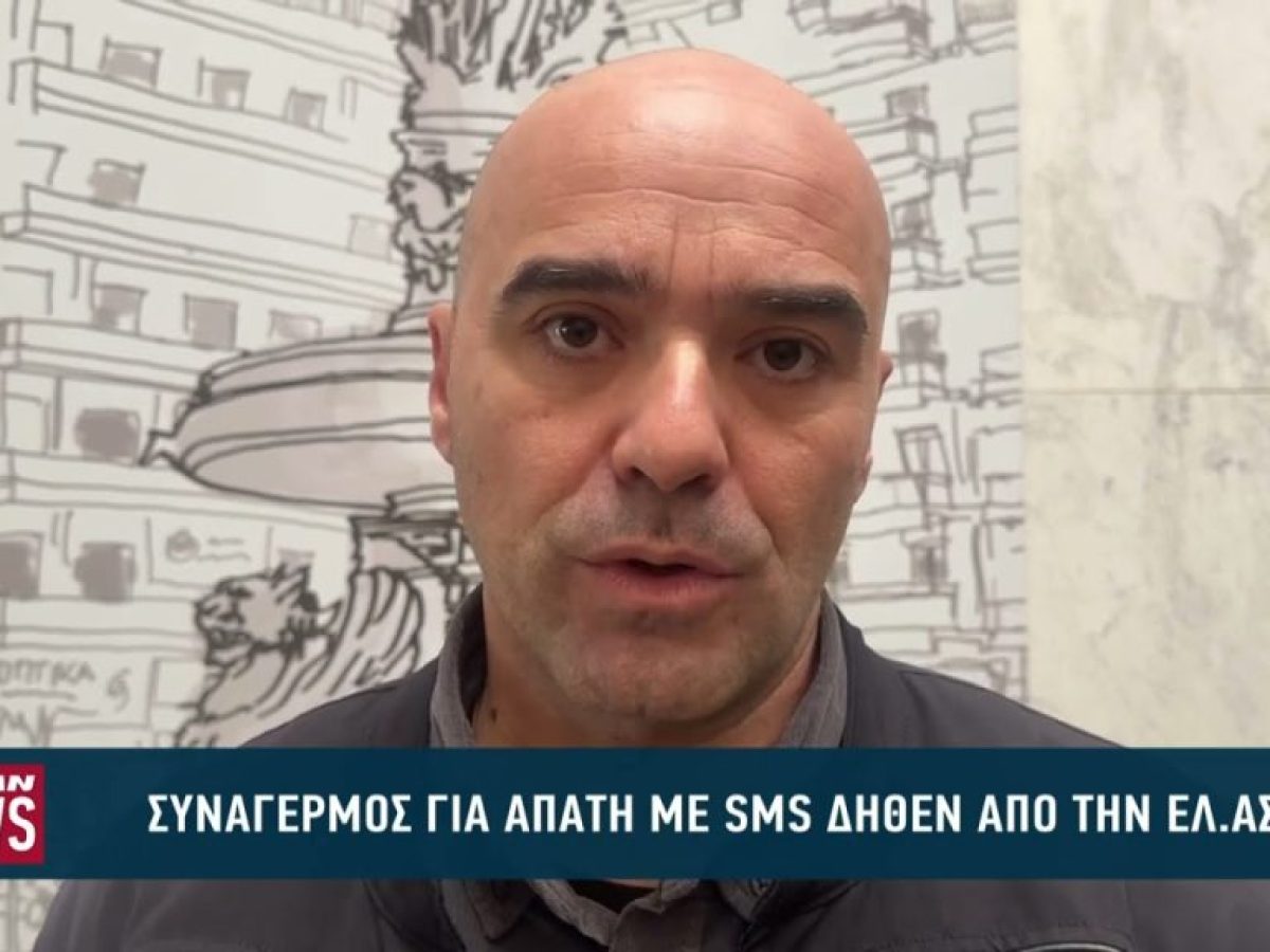 Συναγερμός για απάτη με sms δήθεν από την ΕΛ.ΑΣ.