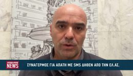 sinagermos-gia-apati-me-sms